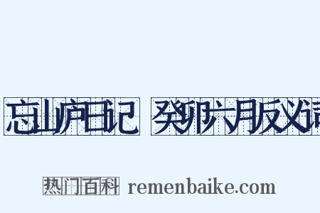 忘山庐日记·癸卯六月反义词是什么意思的图片
